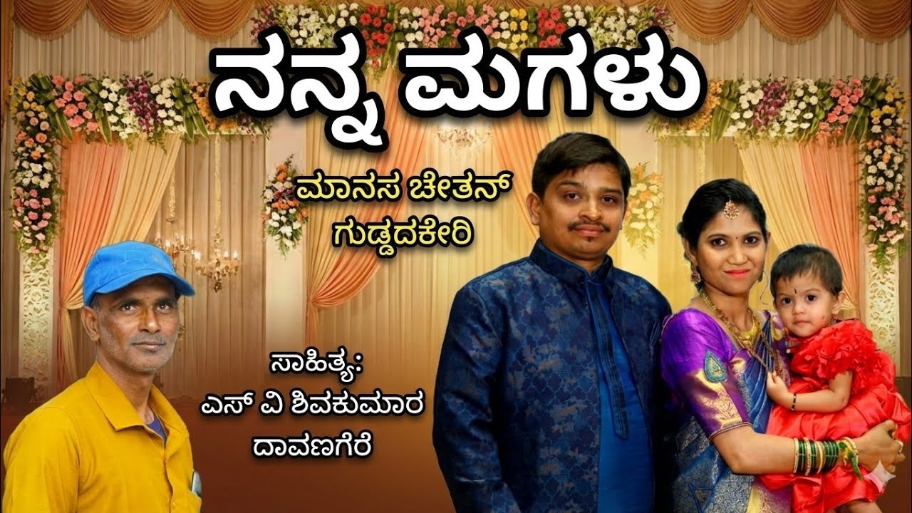 ನನ್ನ ಮಗಳು ಮಾನಸ ಚೇತನ್ ಗುಡ್ಡದಕೇರಿ ಸಾಹಿತ್ಯ ಎಸ್ ವಿ ಶಿವಕುಮಾರ ದಾವಣಗೆರೆ #vikascinistudio #svshivakumardvg