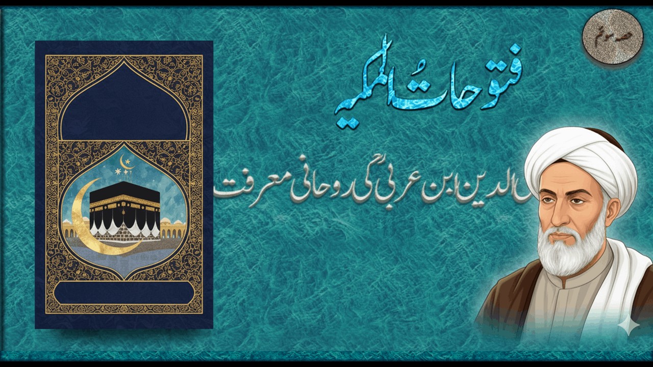 فتوحاتُ المکیہ | شیخ محی الدین ابن عربیؒ کی روحانی معرفت — حصہ سوم