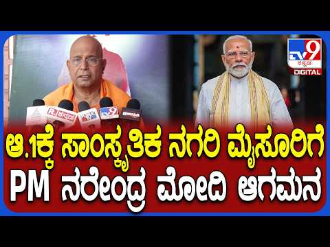 PM Modi To Visit Mysore:ಆ.1 ರಂದು ಮೈಸೂರಿಗೆ ಮೋದಿ ವಿವೇಕಾನಂದ ಸ್ಮಾರಕ, ಸಾಂಸ್ಕೃತಿಕ ಯುವಕೇಂದ್ರ ಉದ್ಘಾಟನೆ|#TV9D