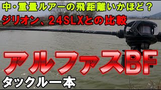 【25アルファスBF】5.5g～56gバスルアー飛距離測定インプレ