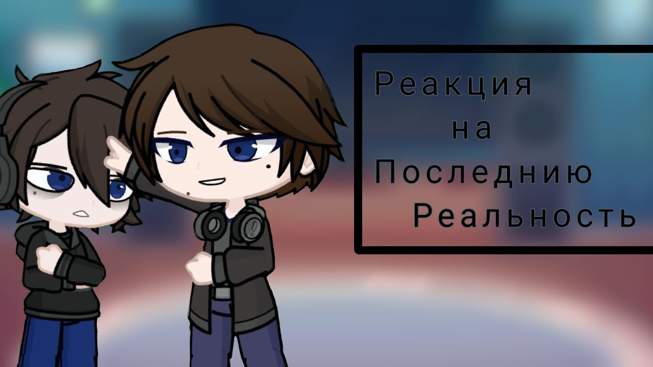 Реакция прошлого и настоящего Дилана на последнюю реальность /Лололошку/