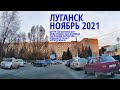 Луганск ноябрь 2021 - катаемся по городу