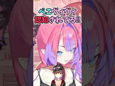 船長がぺこヴィヴィについて配信で話しているのを見て認知されていると喜ぶヴィヴィ #shorts  #ホロライブ #切り抜き #vtuber #綺々羅々ヴィヴィ  #宝鐘マリン #ホロ切り抜き