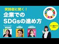 【実践者に聞く企業でのSDGsの進め方】 島田由香さん×高田英樹さん×北郷美由紀さん×たかまつなな #13歳からのSDGs