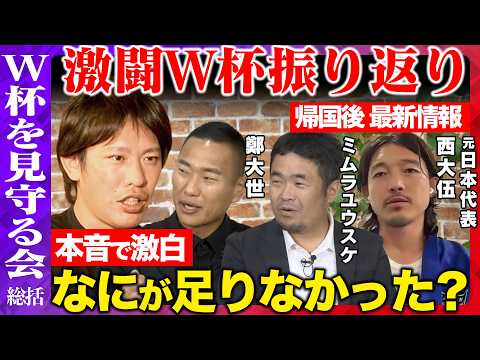 【サッカーW杯】帰国後最新レポート！本音で語る…4年後に向けて必要なことは？日本の現在地とは？【ReHacQvs箕輪厚介vs中西哲生vs鄭大世vsミムラユウスケvs西大伍】