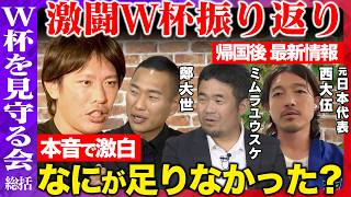 【サッカーW杯】帰国後最新レポート！本音で語る…4年後に向けて必要なことは？日本の現在地とは？【ReHacQvs箕輪厚介vs中西哲生vs鄭大世vsミムラユウスケvs西大伍】