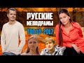 Топ 10 русских мелодрам 2017 года