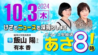 ニュースあさ8時!の配信のサムネイル画像