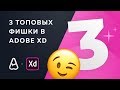 Топ 3 фишки в Adobe XD которые знают не все | Tips and tricks