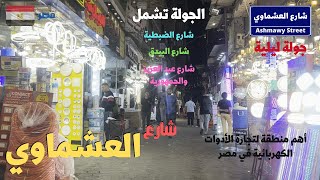 شارع العشماوى,الضبطيه,اهم منطقة للادوات الكهربائيه فى مصر walking in cairo Egyptian streets