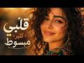 كرمانجي اجمل ورده   قلبي كتير مبسوط   باللغة العربية    ترند التيك توك      كاملة                    اسمعها