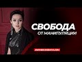 Свобода от манипуляции. Анна Богинская