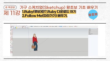 가구스케치업(Sketchup)#가구제작#3D Modeling#왕초보#Ruby(루비)란?,Ruby(루비) 다운로드하기,Follow Me(따라가기)배우기