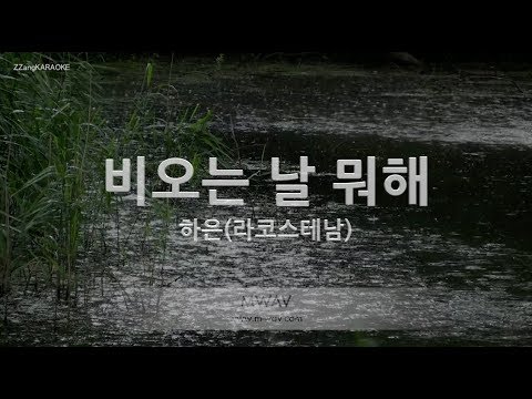 [짱가라오케/노래방] 하은(HAEUN)-비오는 날 뭐해 (Rainy <strong>Day</strong>) [ZZang <strong>KARAOKE</strong>]
