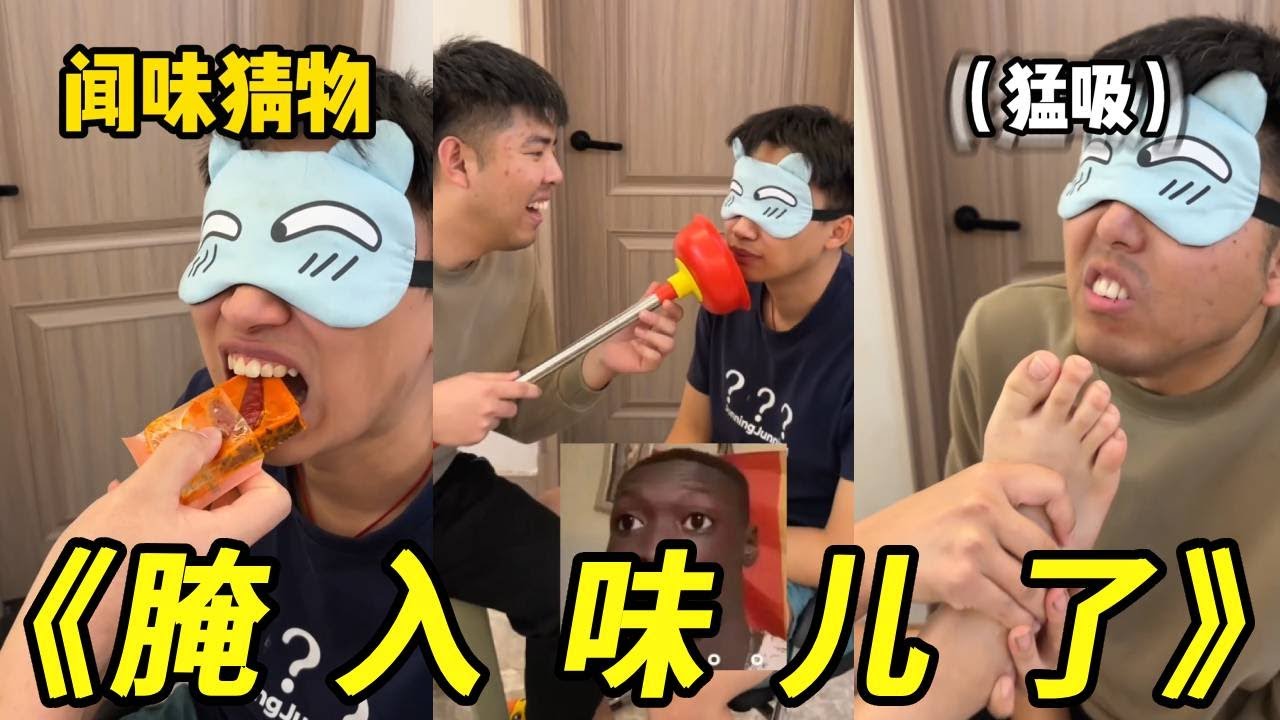 蒙眼猜物挑战！生啃牛油底料、猛吸马桶搋子！这都腌入味儿了，太狠了#整蛊#挑战#损友#搞笑#峻宁峻宁