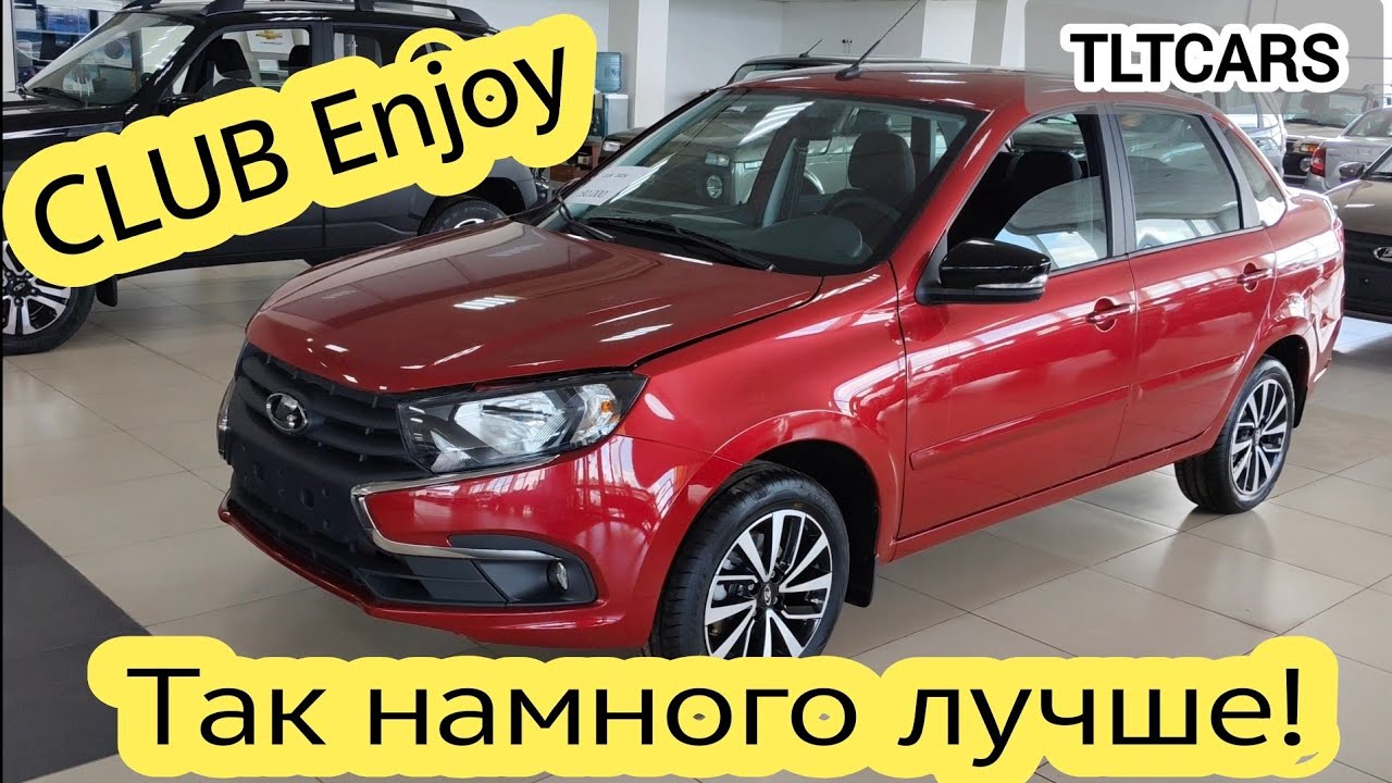 Если брать Гранту то такую🔥 CLUB Enjoy с климатом и круиз, лучшая Гранта. Купить Лада