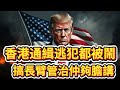 香港通緝逃犯都被鬧？美西方搞雙標！搞長臂管治仲夠膽講！/文杰新時代/2026年5月17日