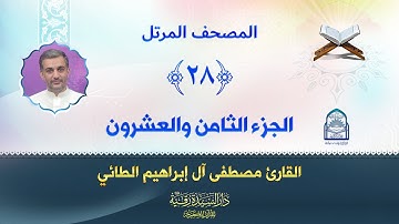 الجزء الثامن والعشرون - المصحف المرتل بصوت القارئ مصطفى آل إبراهيم الطائي