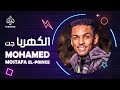 محمد مصطفي البرنس الكهربا جات اغاني سودانيه 2021 