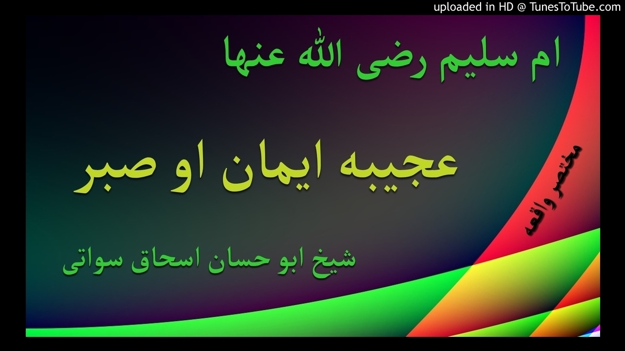 sheikh abu hassaan swati pashto bayan -  ام سليم رضى الله عنها عجيبه ايمان او صبر