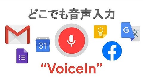 🎤音声入力のChrome拡張機能！VoiceIn【Chromeアプリ・拡張機能】