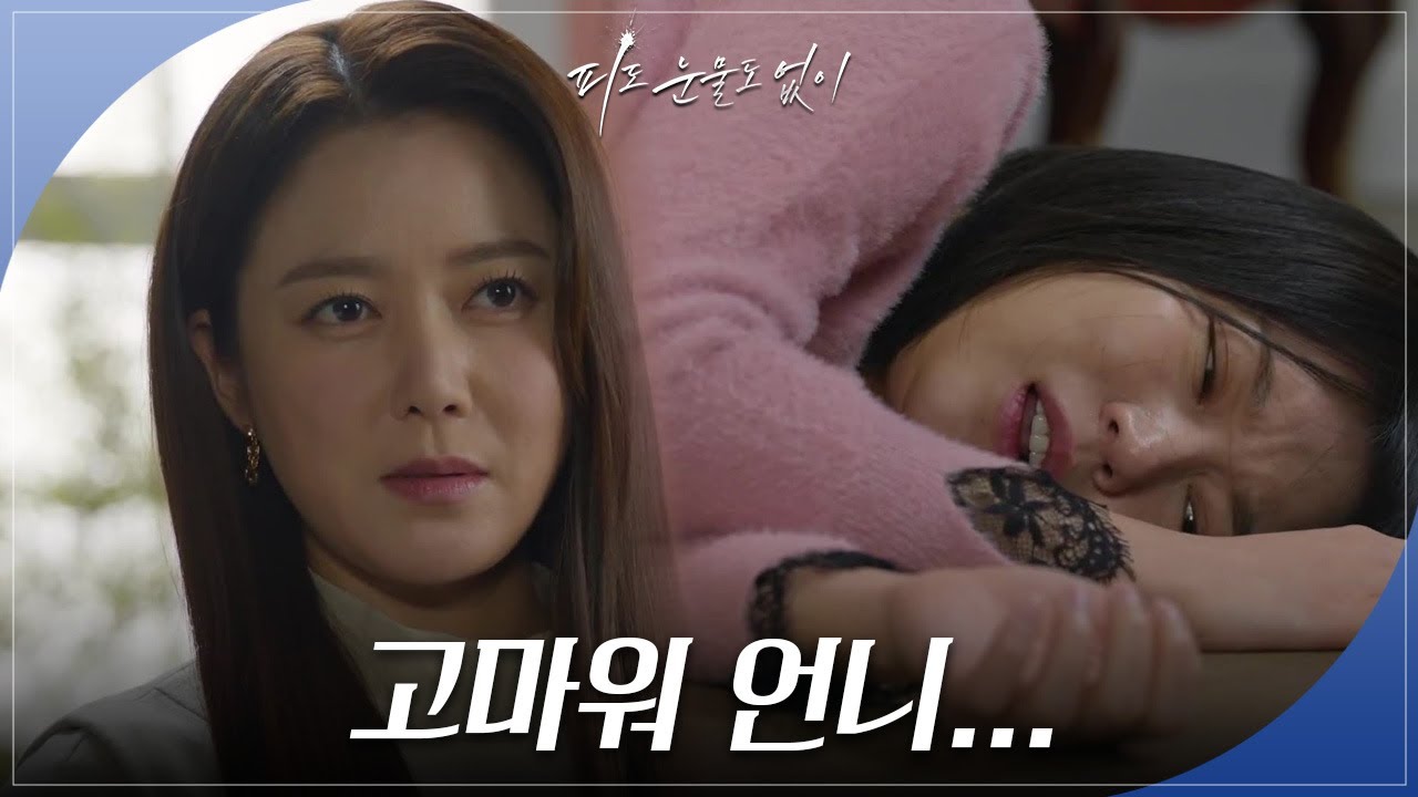 ＂고마워 언니...＂ 하연주의 계략에 말려드는 이소연 [피도 눈물도 없이] | KBS 240226 방송