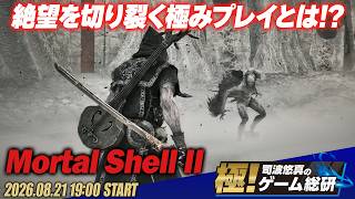 『モータルシェル2』死にゲーアクションへの新たなる挑戦！ 華麗に致命の一撃を決めていきます【極！司波悠真のゲーム総研032】Mortal Shell II