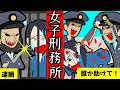 無罪の女が恐怖の女子刑務所に入れられてしまった結果・・【怖い話 アニメ】酷すぎる囚人生活の実態とは・・疑いを晴らして無事に脱出することはできるのか・・？