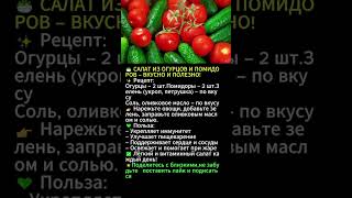 🥗 САЛАТ ИЗ ОГУРЦОВ И ПОМИДОРОВ – ВКУСНО И ПОЛЕЗНО