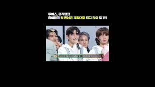 투어스, 뮤직뱅크 타이틀곡 '첫 만남은 계획대로 되지 않아'로 1위  #투어스 #뮤직뱅크1위 #첫만남은계획대…