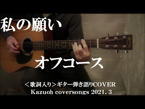 私の願い/オフコース/ギター弾き語りＣＯＶＥＲ/Kazuoh