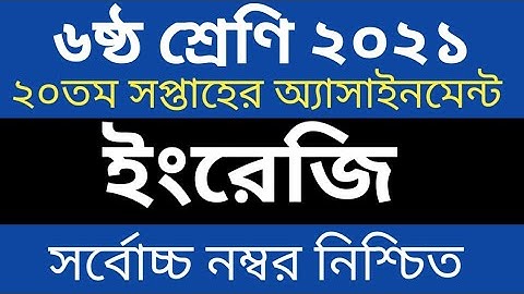 Class 6 20th Week English Assignment || ৬ষ্ঠ শ্রেণির ২০তম সপ্তাহের ইংরেজি এসাইনমেন্ট ২০২১