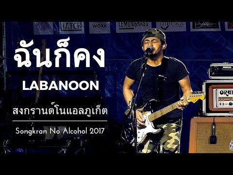 Labanoon (ลาบานูน) - ฉันก็คง [สงกรานต์โนแอลภูเก็ต 2560]