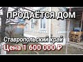 ПРОДАЕТСЯ ДОМ В СТАВРОПОЛЬСКОМ КРАЕ ЗА 1 600 000 РУБЛЕЙ / Г. НОВОАЛЕКСАНДРОВСК