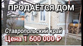 ПРОДАЕТСЯ ДОМ В СТАВРОПОЛЬСКОМ КРАЕ ЗА 1 600 000 РУБЛЕЙ / Г. НОВОАЛЕКСАНДРОВСК