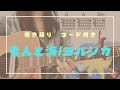 【老人と海/ヨルシカ】ギター弾き語り　コード付き　カポ３