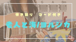 【老人と海/ヨルシカ】ギター弾き語り　コード付き　カポ３