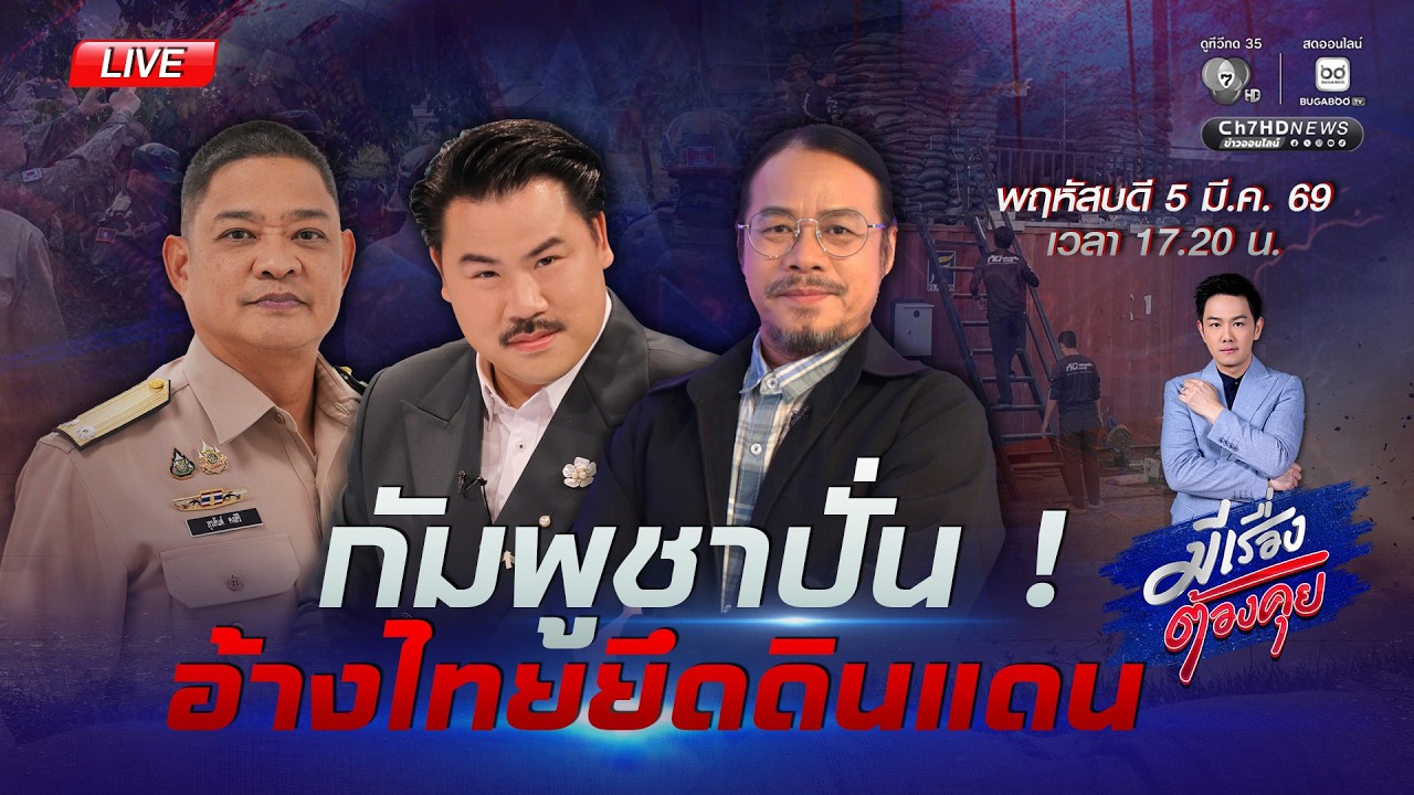 [Live] กัมพูชาปั่น ! อ้างไทยยึดดินแดน #มีเรื่องต้องคุย | มีเรื่องต้องคุย 5 มี.ค. 2569