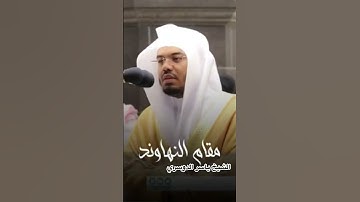 مقام النهاوند لسورة الفاتحة الشيخ ياسر الدوسري