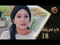 مسلسل قاع المدينة الحلقة 18 الثامنة عشر بطولة ديمة قندلفت 