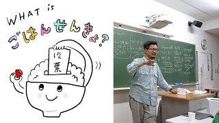 【初公開】ごはん選挙（予備選）　〜愛知サマーセミナー