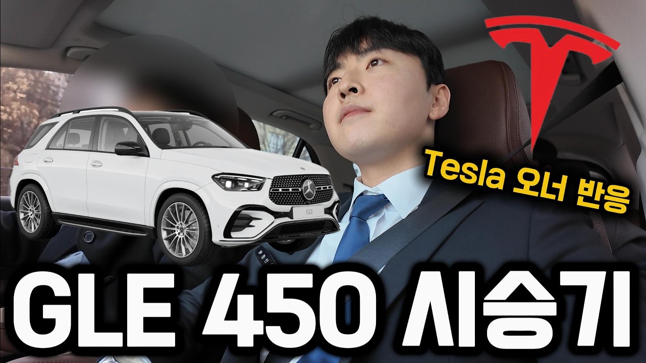 Tesla 오너가 말한 GLE450 솔직 시승 후기