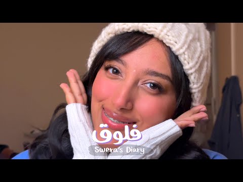 فلوق ميك اب شتوي جمعة صديقاتي وفعاليات الشتاء 