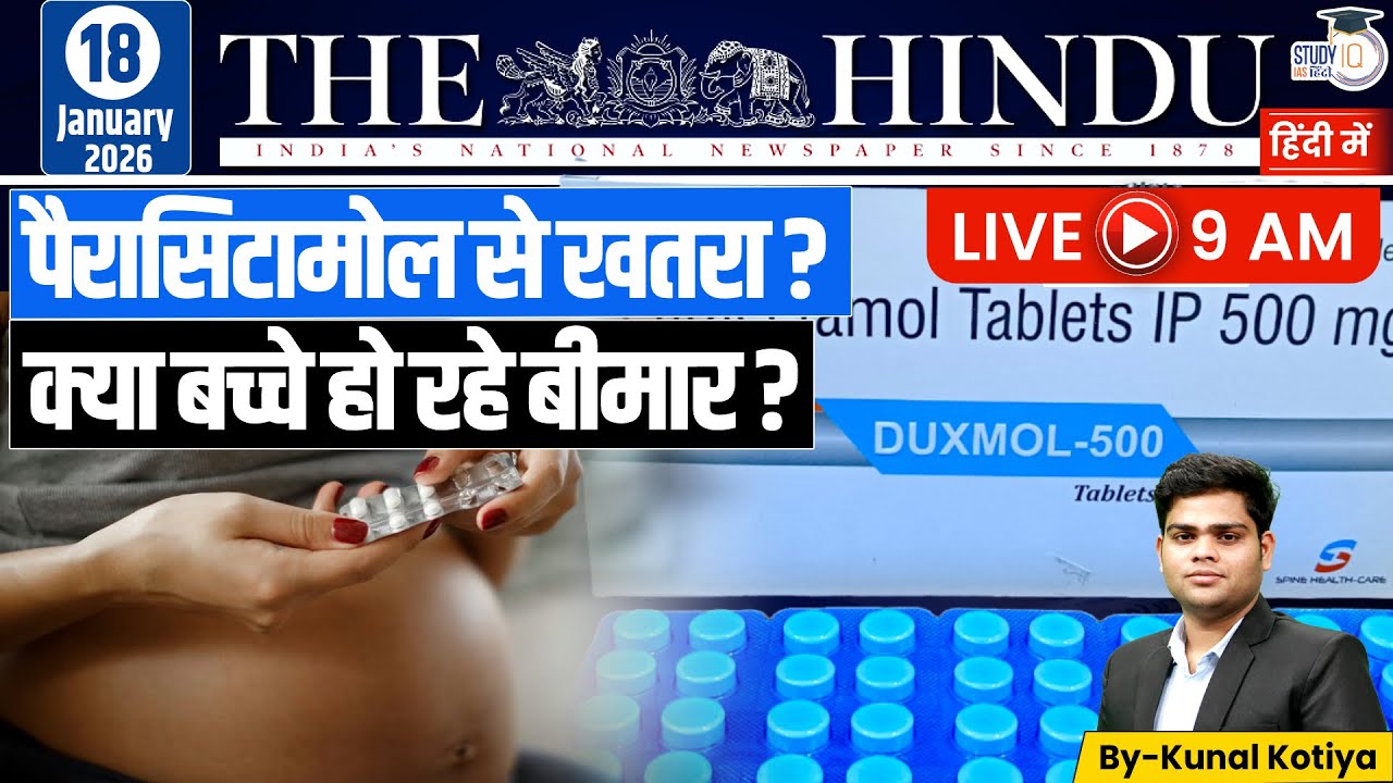 The Hindu Analysis  | Kunal Kotiya l 19 Jan 2026 l StudyIQ IAS Hindi