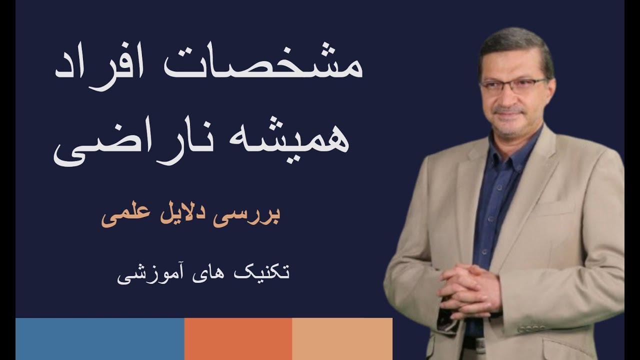 مشخصات آدم های همیشه ناراضی ! علت علمی و روش برخورد با آنها + تکنیک های آموزشی