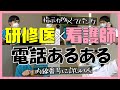 【病院あるある】研修医×看護師の電話あるある3選!!