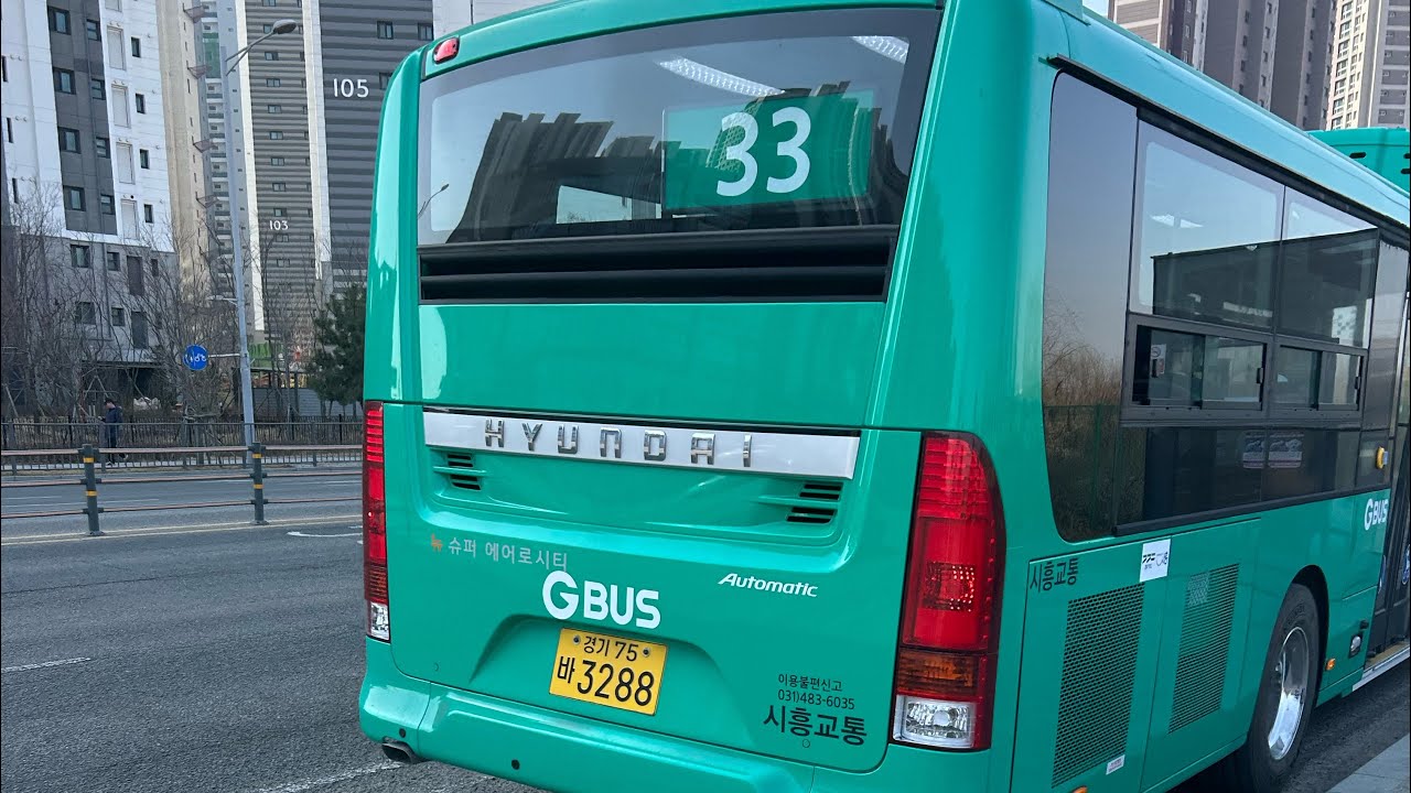 시흥교통 33번 (장곡지하차도 ~ 유한) ‘26 저상 뉴슈퍼에어로시티 F/L CNG 개선형 주행영상