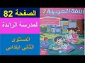 اللغة العربية المستوى الثاني ابتدائي الصفحة 82 المدرسة الرائدة كراسة المتعلمة التعليم الصريح 2025 