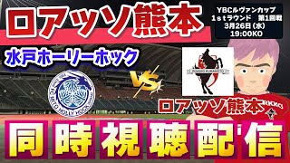 【ロアッソ　ルヴァンカップ同時視聴　実況】ルヴァンカップ　ロアッソ熊本VS水戸ホーリーホック　同時視聴実況配信　　　#Ｊリーグ　#ロアッソ熊本     #水戸ホーリーホック  ＃水戸熊本　#ルヴァン杯