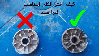 كيف معرفه الكلج المناسب  لدراجتي (جديد)